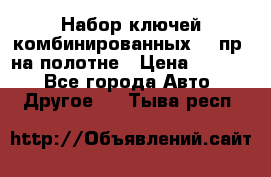  Набор ключей комбинированных 14 пр. на полотне › Цена ­ 2 400 - Все города Авто » Другое   . Тыва респ.